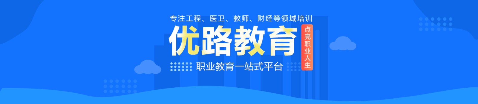 佛山优路教育 横幅广告